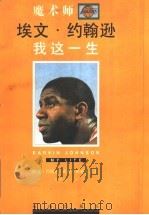 我这一生  魔术师约翰逊   1996  PDF电子版封面  7806175490  （美）埃文·约翰逊，（美）威廉·挪威克著；胡洲贤译 
