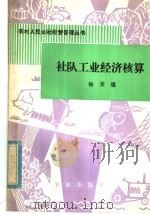 社队工业经济核算（1980 PDF版）