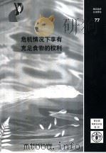 危机情况下享有充足食物的权利 PDF电子版封面 7504640654 Lorenzo Cotula,Margaret Vidar著
