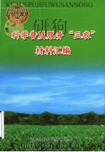 科学普及服务“三农”材料汇编 PDF电子版封面 莱芜市科学技术协会编