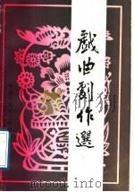 戏曲剧作选 1983 PDF电子版封面 常德市戏剧工作室编