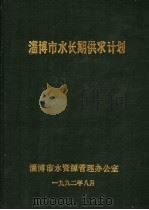 淄博市水长期供求计划（1992 PDF版）