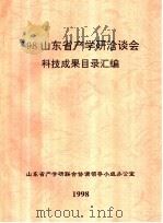 98山东省产学研洽谈会科技成果目录汇编（1998 PDF版）