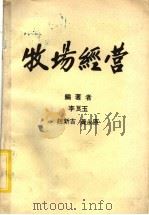 牧场经营 1981 PDF电子版封面 李良玉等编著