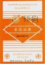 食品法典  油脂及其相关产品（ PDF版）