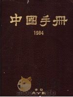 中国手册 1984 1984 PDF电子版封面 大公报编