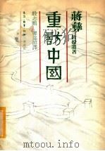 重防中国   1980  PDF电子版封面  9620400631  蒋彝著；殷志鹏，廖慈？译 
