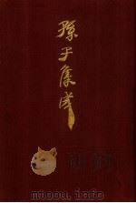 孙子集成  23   1993  PDF电子版封面  7533303466  谢祥皓，刘申宁编辑 
