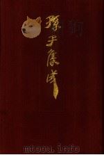孙子集成 24 1993 PDF电子版封面 7533303466 谢祥皓,刘申宁编辑