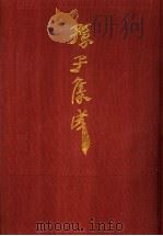 孙子集成 19 1993 PDF电子版封面 7533303466 谢祥皓,刘申宁编辑