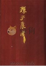 孙子集成 21 1993 PDF电子版封面 7533303466 谢祥皓,刘申宁编辑