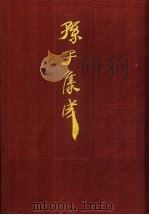 孙子集成  15   1993  PDF电子版封面  7533303466  谢祥皓，刘申宁编辑 