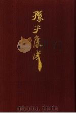 孙子集成 5 1993 PDF电子版封面 7533303466 谢祥皓,刘申宁编辑