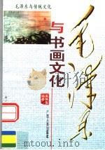 毛泽东与书画文化 1998 PDF电子版封面 7219036744 盛巽昌编著