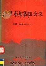 毛泽东与古田会议 1995 PDF电子版封面 7211021942 韩荣璋等著