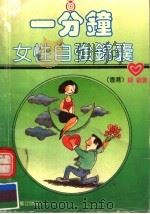 一分钟女性自强锦囊   1992  PDF电子版封面  7805344620  （香港）翩翩著 