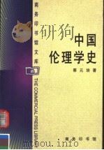 中国伦理学史 1999 PDF电子版封面 7100026636 蔡元培著