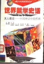 世界哲学史话  天人感应  中国神化中的哲理   1997  PDF电子版封面  7561415257  万方主编 