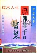 韩非子的智慧 1997 PDF电子版封面 7805718253 王和平编