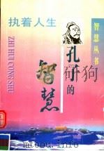 孔子的智慧（1997 PDF版）