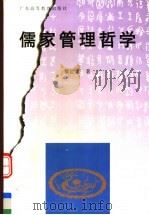 儒家管理哲学 第2版 1997 PDF电子版封面 7536109237 黎红雷著