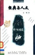 经典与人文 1999 PDF电子版封面 7530627619 雷颐著