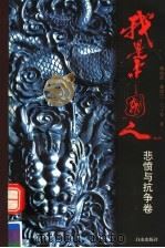 我是中国人 悲愤与抗争卷 1997 PDF电子版封面 7805665451 隋俊武等著