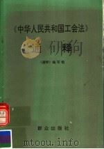 《中华人民共和国工会法》通释   1992  PDF电子版封面  7501408548  陈平主编；《中华人民共和国工会法》通释编写组编 