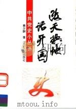 改天换地话开国   1997  PDF电子版封面  7205037468  黄少群著 