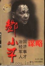 邓小平治国  经济  军事  人才谋略   1997  PDF电子版封面  7220035993  向洪主编 