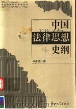 中国法律思想史纲 1998 PDF电子版封面 7306014080 马作武著