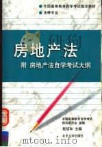 房地产法  附房地产法自学考试大纲   1999  PDF电子版封面  7301042027  程信和主编 
