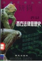西方法律思想史 1999 PDF电子版封面 7801083431 曹全来编著
