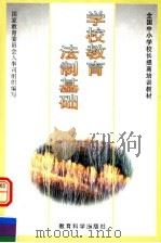 学校教育法制基础（1997 PDF版）