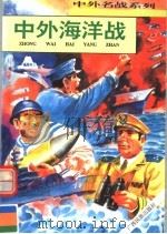 中外海洋战   1996  PDF电子版封面  7536331568  张浩发主编 