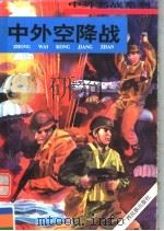 中外空降战 1996 PDF电子版封面 7536331703 张浩发主编