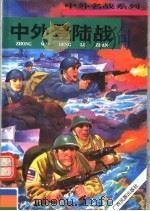 中外登陆战   1996  PDF电子版封面  7536331703  张浩发主编 
