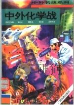 中外化学战（1996 PDF版）