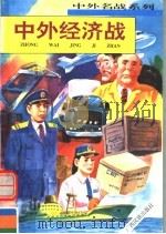 中外经济战（1996 PDF版）