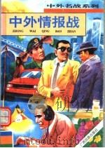 中外情报战（1996 PDF版）