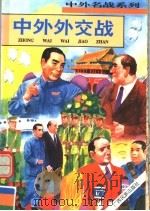 中外外交战 1996 PDF电子版封面 7536331568 张浩发主编
