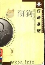 全国高等教育自学考试指定教材  小学教育专业（专科）汉语基础  第2版   1999  PDF电子版封面  7300030165  全国高等教育自学考试指导委员会组编；陈绂，白荃主编 