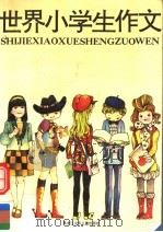 世界小学生作文 1991 PDF电子版封面 7531907607 林晓音编