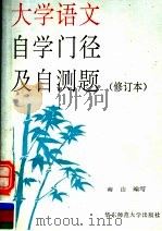 大学语文自学门径及自测题（1991 PDF版）