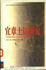 宜章土话研究 1999 PDF电子版封面 7535529127 沈若云著
