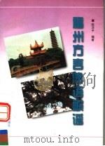 福州方言熟语歌谣 1998 PDF电子版封面 7211031301 陈泽平编著