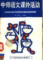中等师范学校语文课外活动（1993 PDF版）