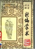 注音详解新编蒙求 1992 PDF电子版封面 7543516497 (唐)李翰著;陈驹主编;黄南津注
