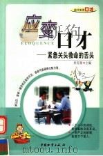 应变口才  紧急关头救命的舌头   1998  PDF电子版封面  7504712566  杜有源主编；金水撰稿 