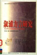 溆浦方言研究   1999  PDF电子版封面  7535529135  贺凯林著 